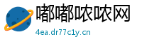 嘟嘟哝哝网
